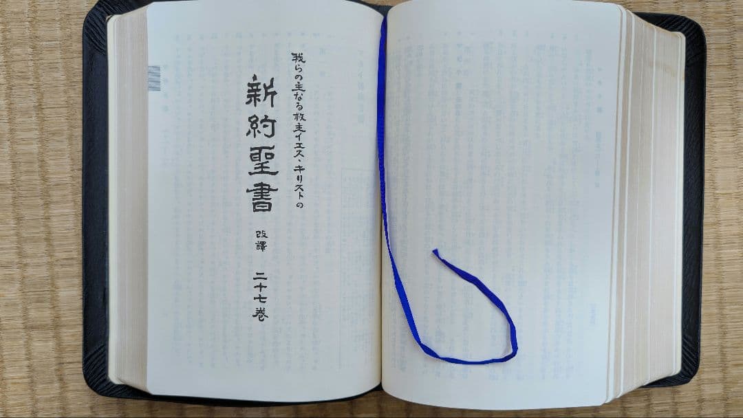 『osaru23氏専用』舊新約聖書 引照 革装 三方金 中型