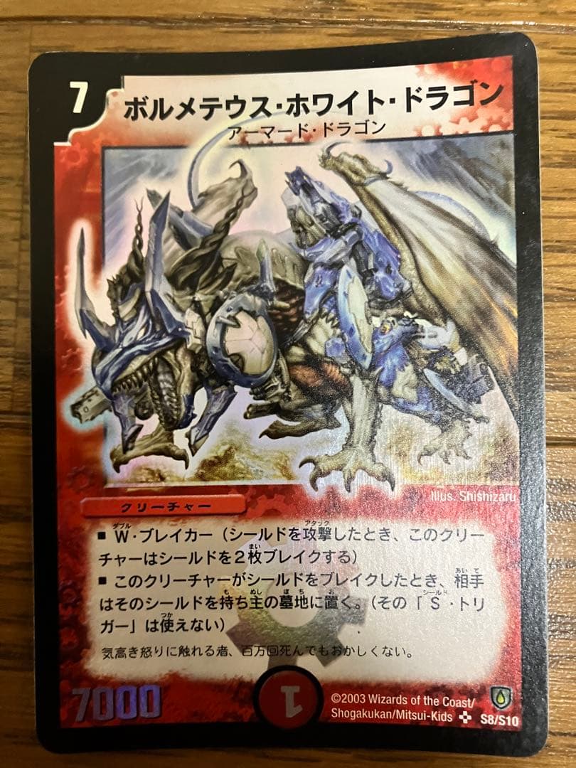 デュエマ旧枠　ボルメテウスホワイトドラゴン