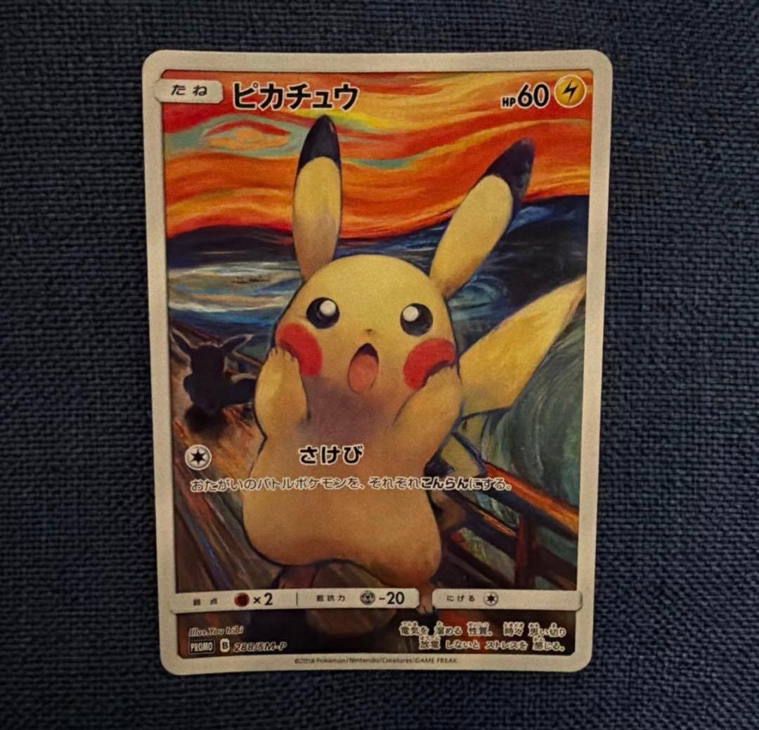 ムンクピカチュウ