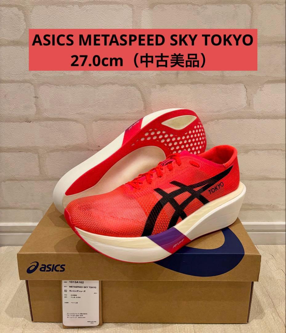 ASICS SPEED SKY TOKYO 27.0cm（中古美品）