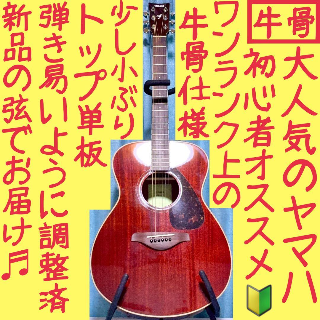 【牛骨☆現行モデル】ヤマハ！FS850！アコギ！【弾き易く調整☆新品の弦】