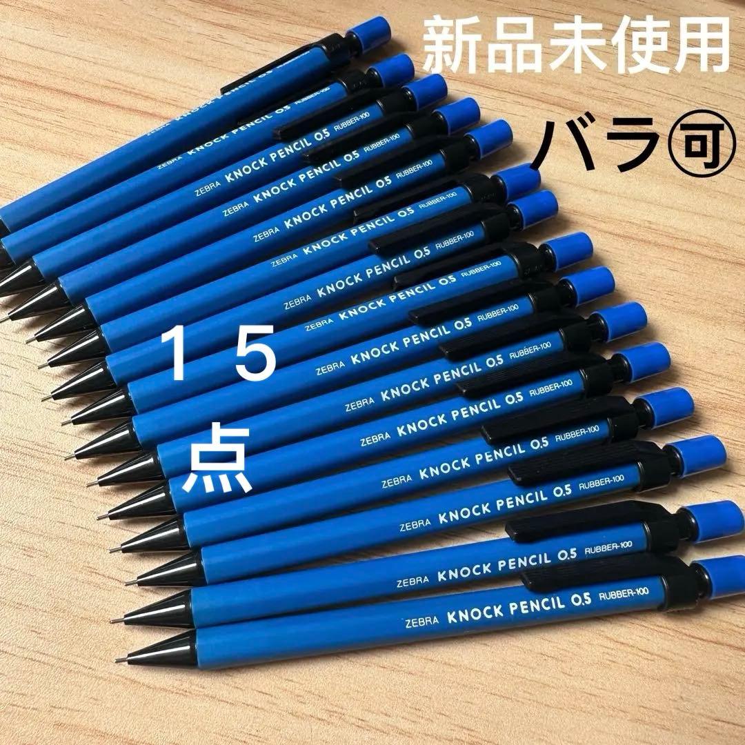新品ゼブラ シャープペン 0.5mm KNOCK PENCIL R100 青