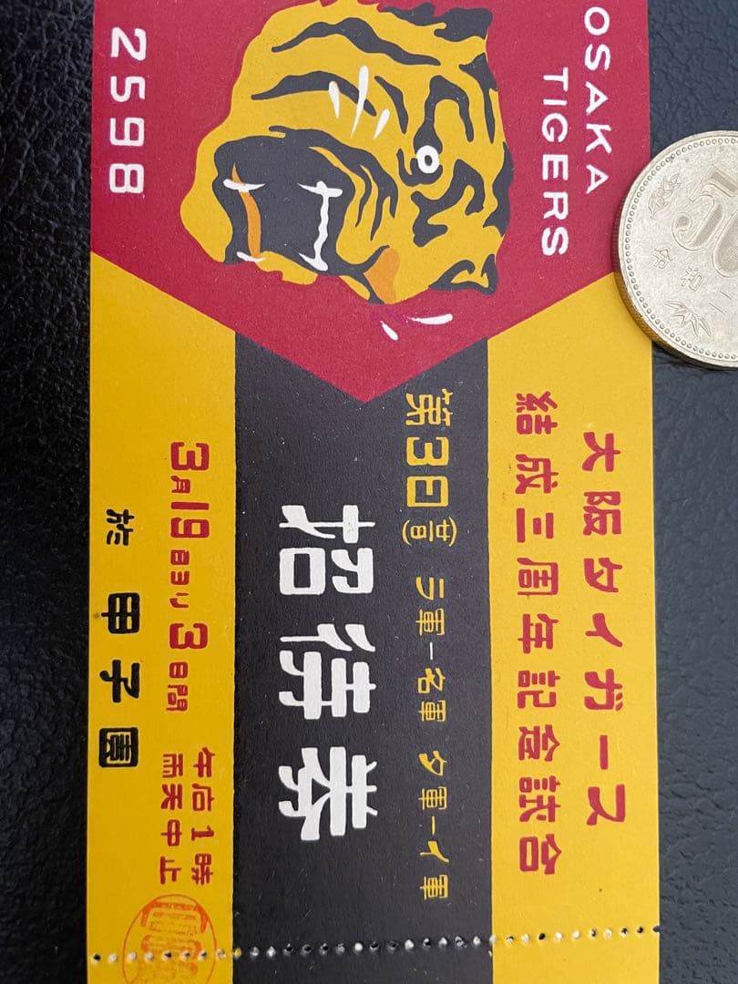 希少！昭和13年大阪タイガース結成三周年記念試合の入場券★阪神タイガース