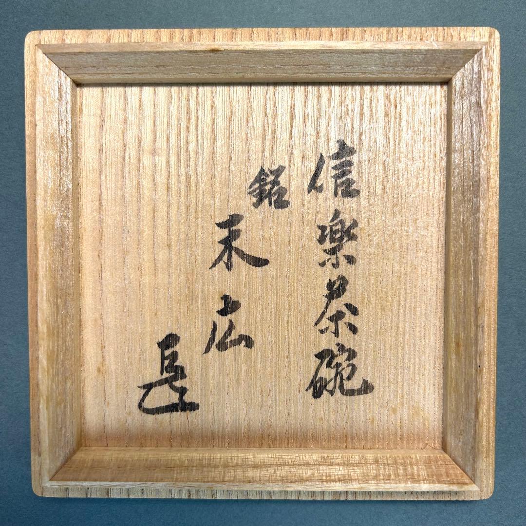 茶碗　『上田直方　而妙斎書付』　信楽焼　お茶道具　茶道　書付箱　共箱