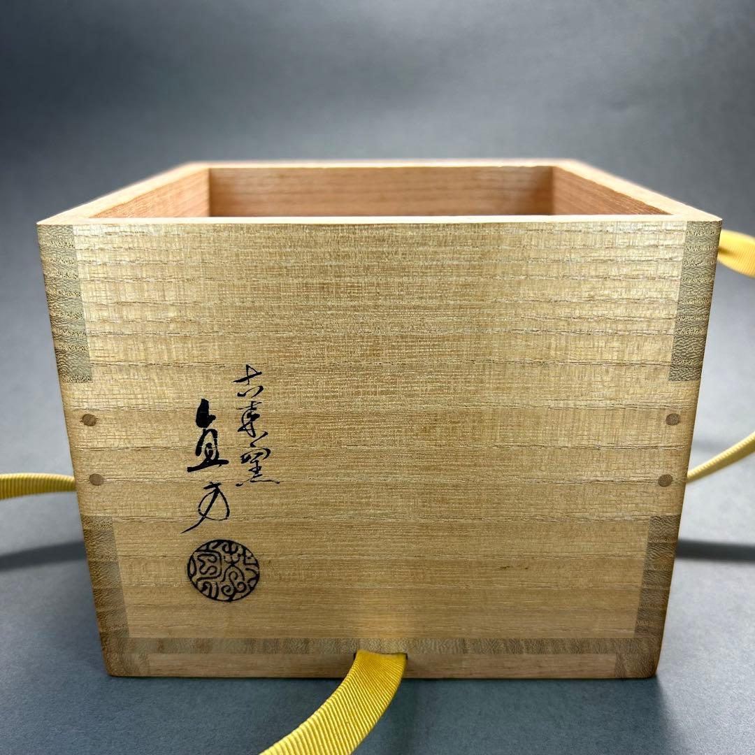 茶碗　『上田直方　而妙斎書付』　信楽焼　お茶道具　茶道　書付箱　共箱