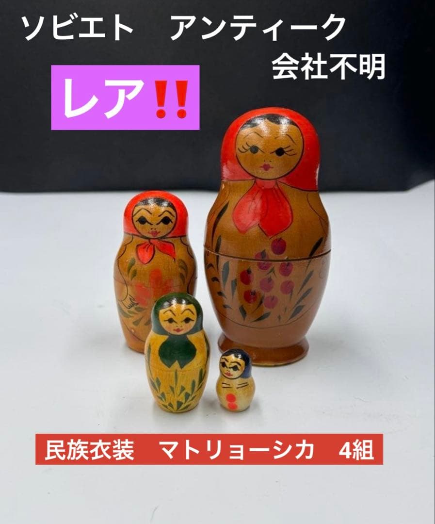 激レア❗️ソビエト時代　アンティーク　会社不明。マトリョーシカ4組。長期保存