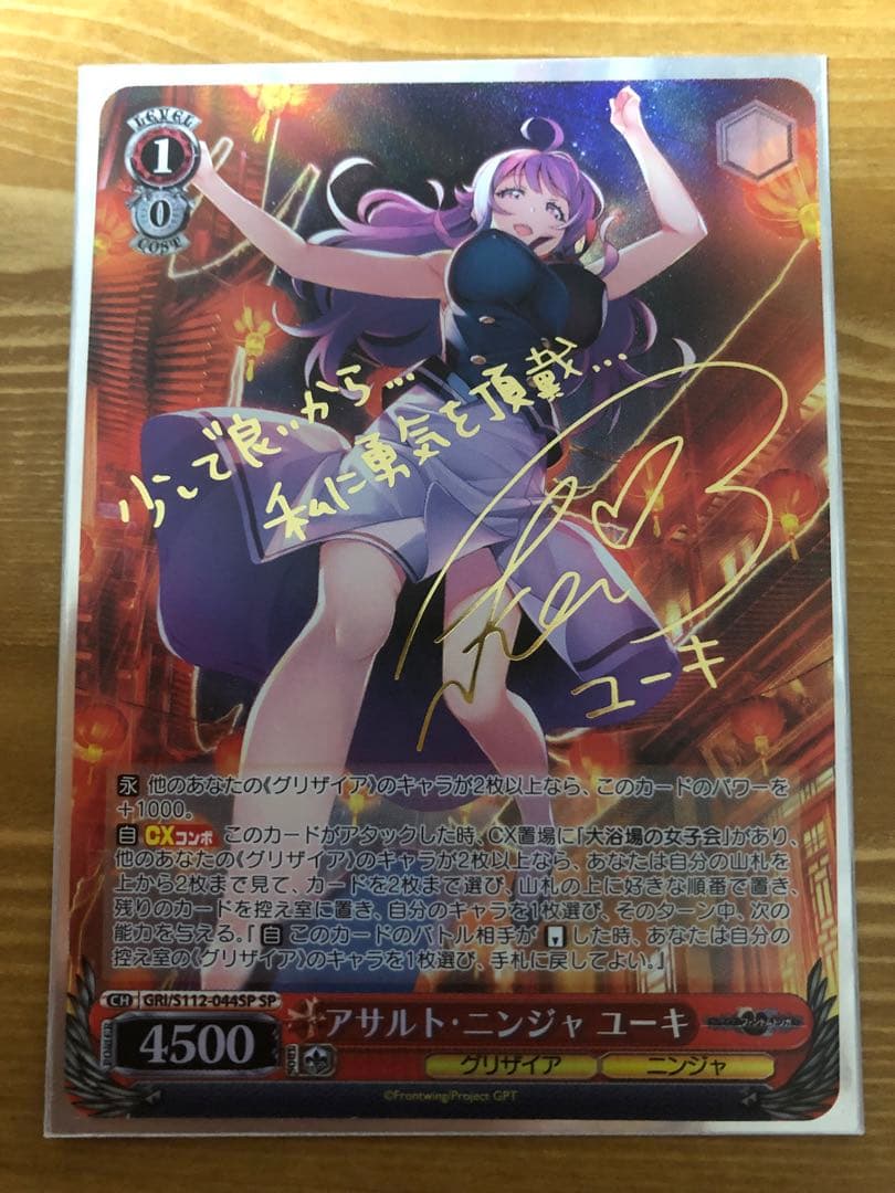 【おれんじ】ヴァイス　グリザイア アサルト・ニンジャ ユーキ SP サイン