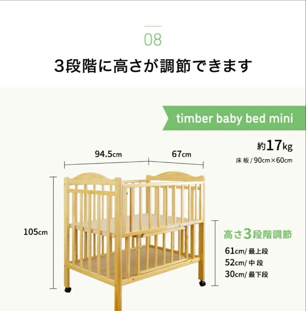 ティンバーベビーベッドミニ　ハイタイプ　ナチュラル