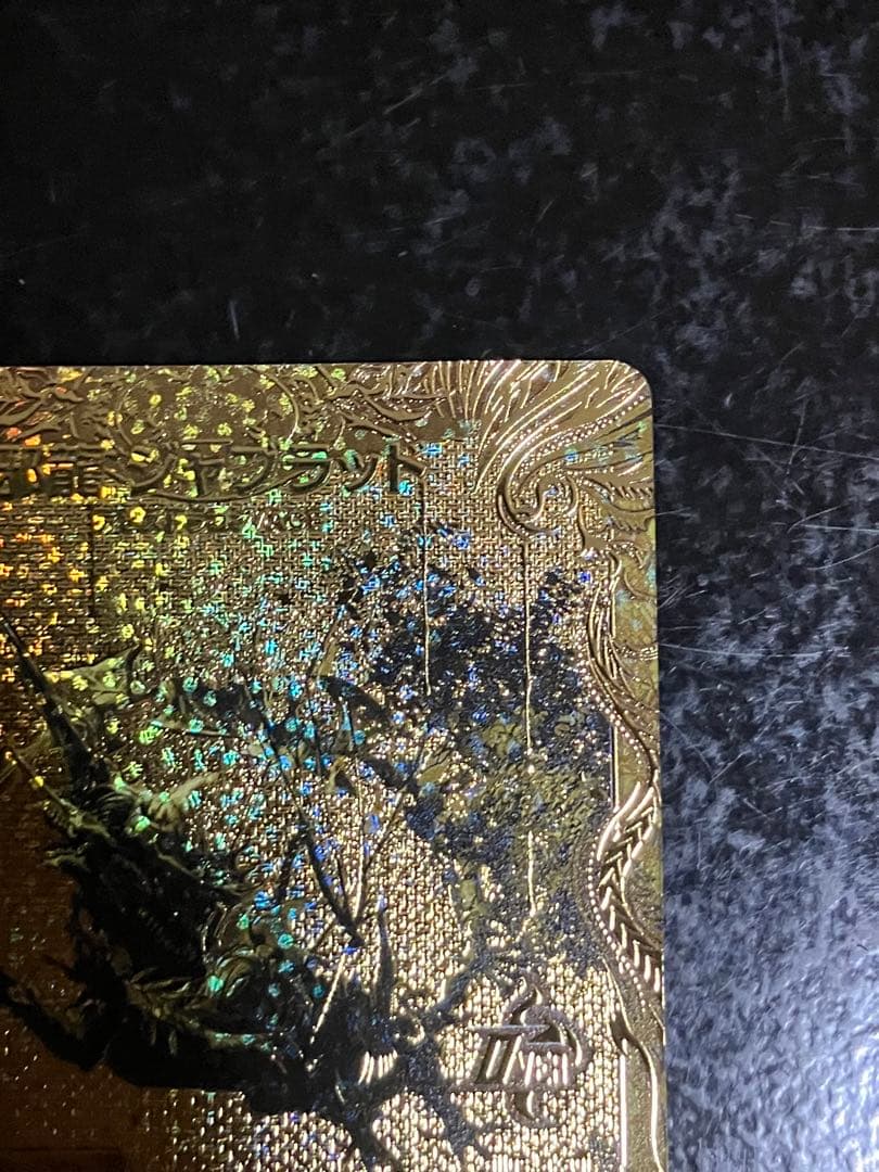 邪龍 ジャブラッド 金