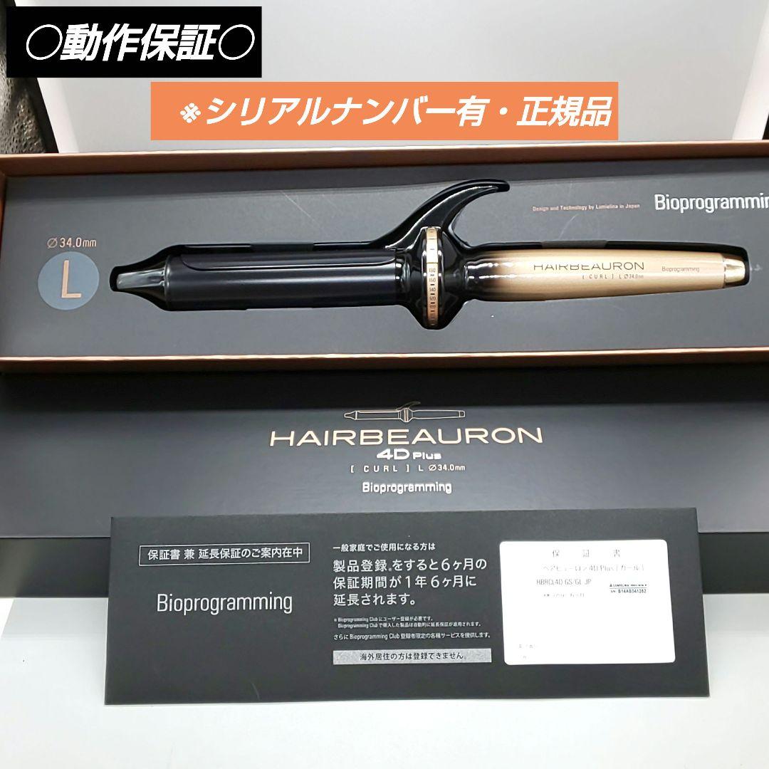 ※リュミエリーナ ヘアビューロン 4Dplus カール34mm【正規品】67