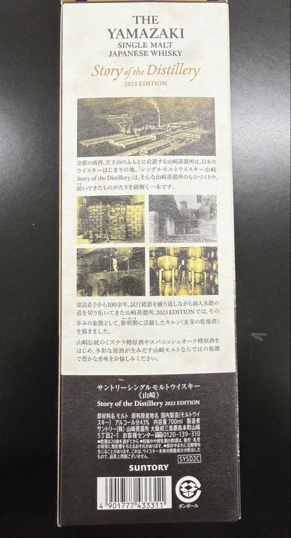 サントリーシングルモルトウイスキー山崎　2025 EDITION