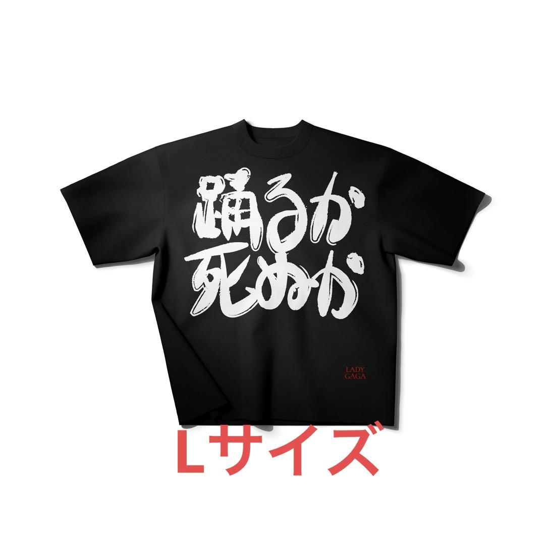 Lady GAGA 踊るか死ぬか Tシャツ 黒