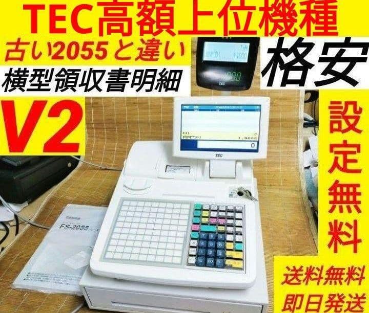 テックレジスター　FS-2055-V2　店名無料　インボイス対応　001058