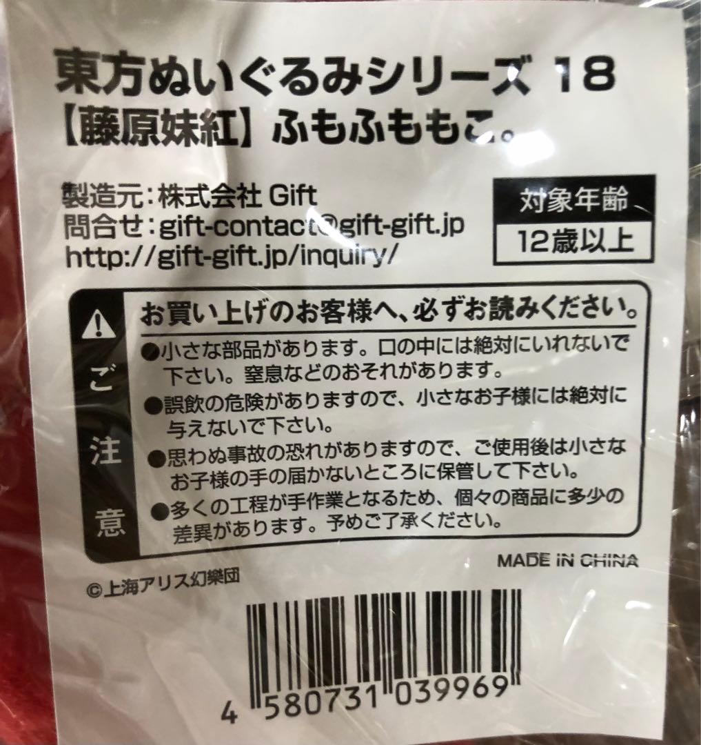 【新品未開封】東方 ぬいぐるみ ふもふももこ。　缶バッジ付き