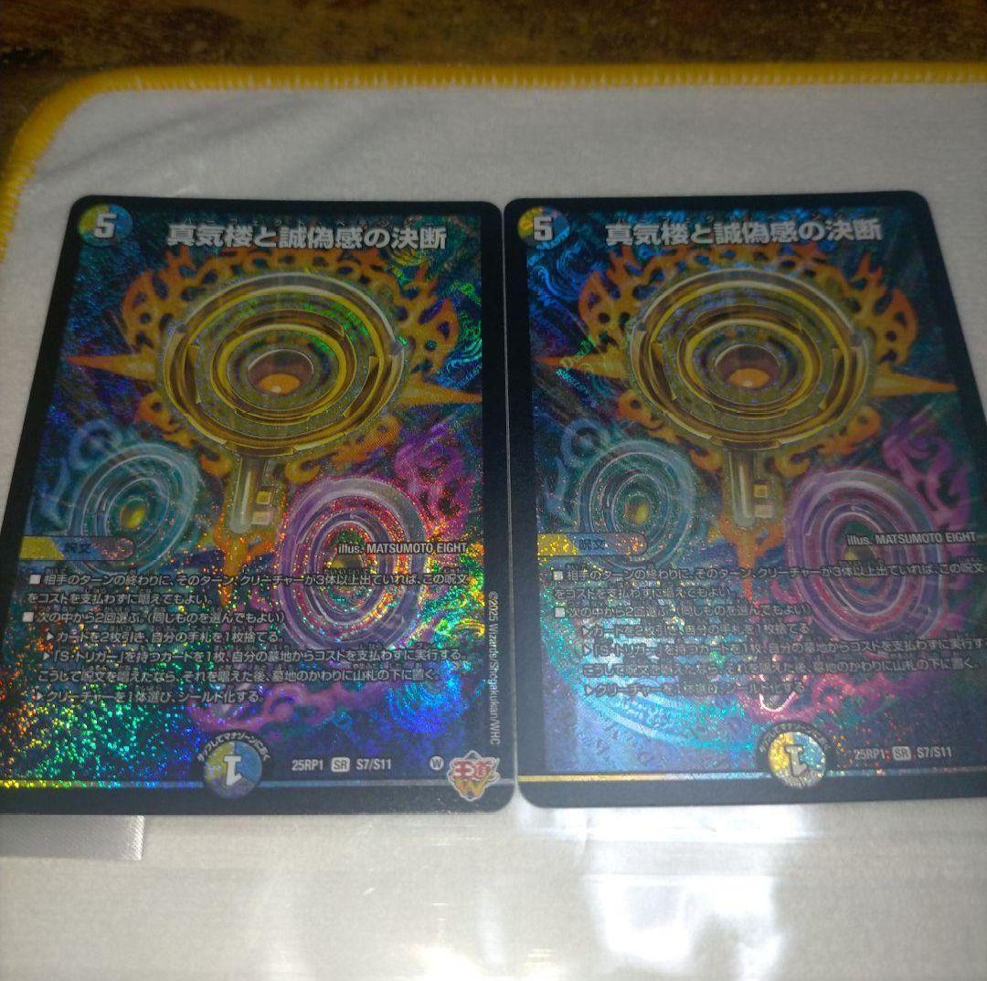 真気楼と誠偽感の決断SR2枚