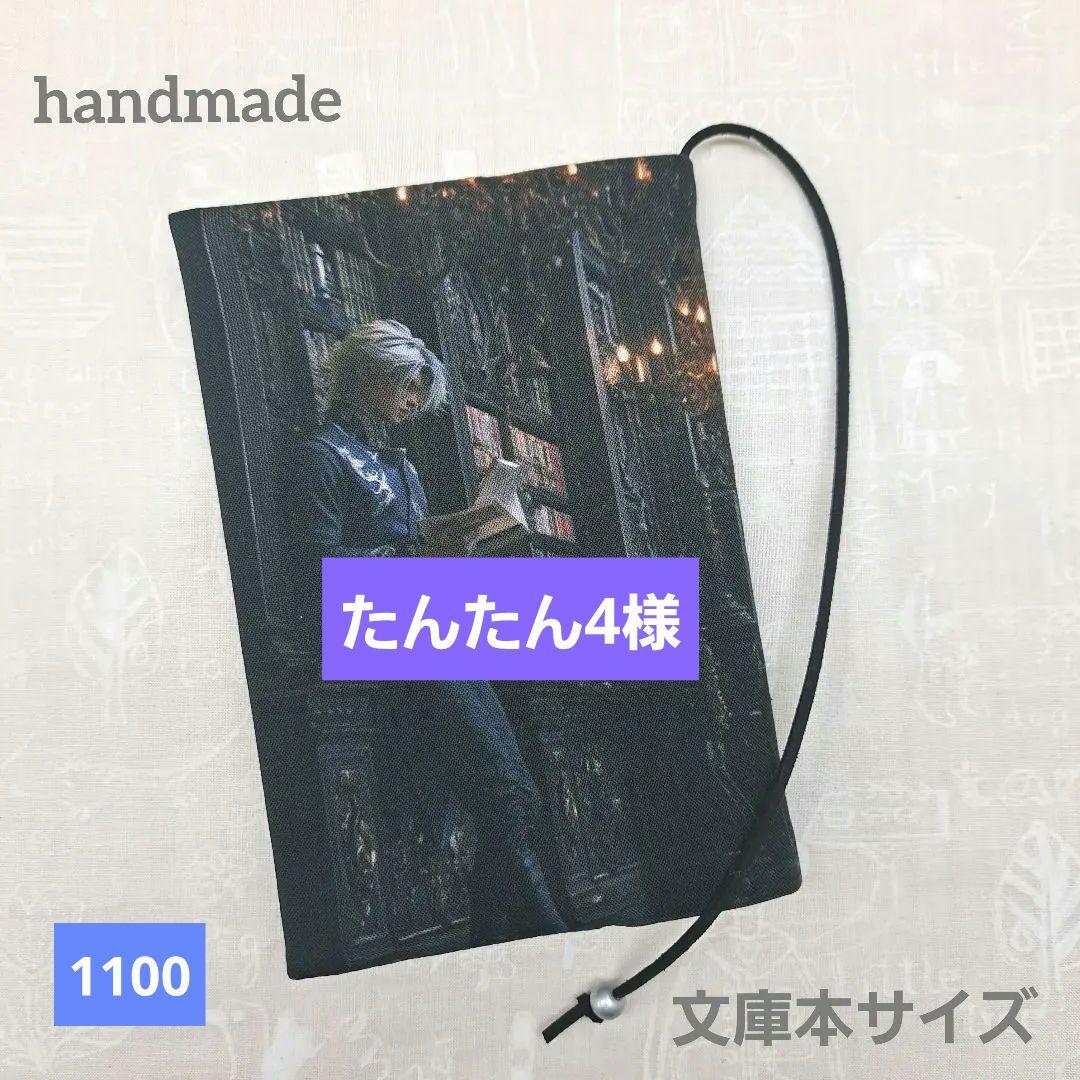 たんたん4様 ブックカバー