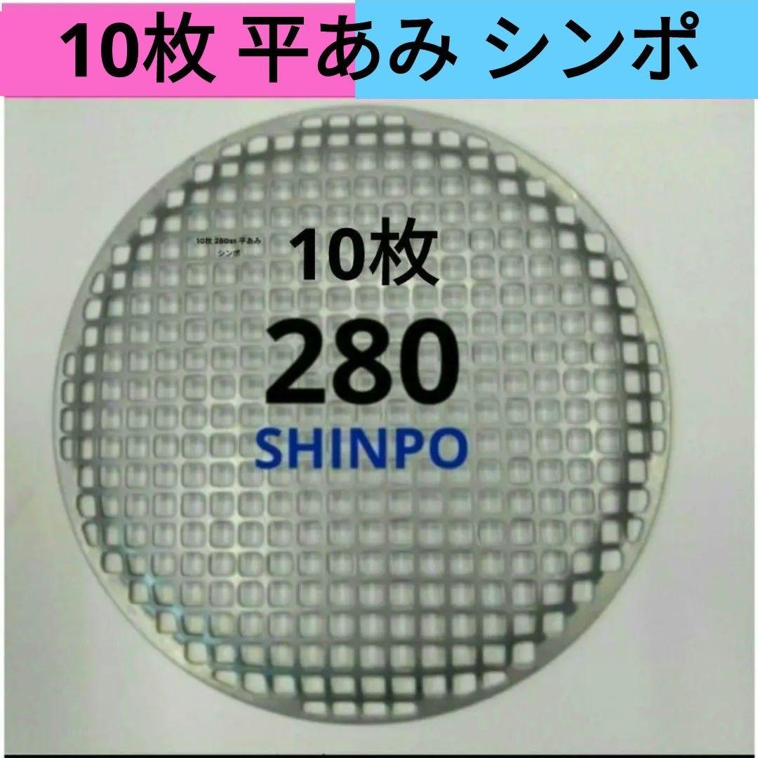 10枚 平網 28cm シンポ 平あみ 焼き網 バーベキュー網 ステンレス 平型