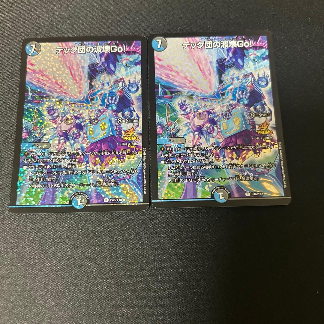 デュエルマスターズ デュエマ テック団の波壊Go! プロモ 2枚　最終値下げ