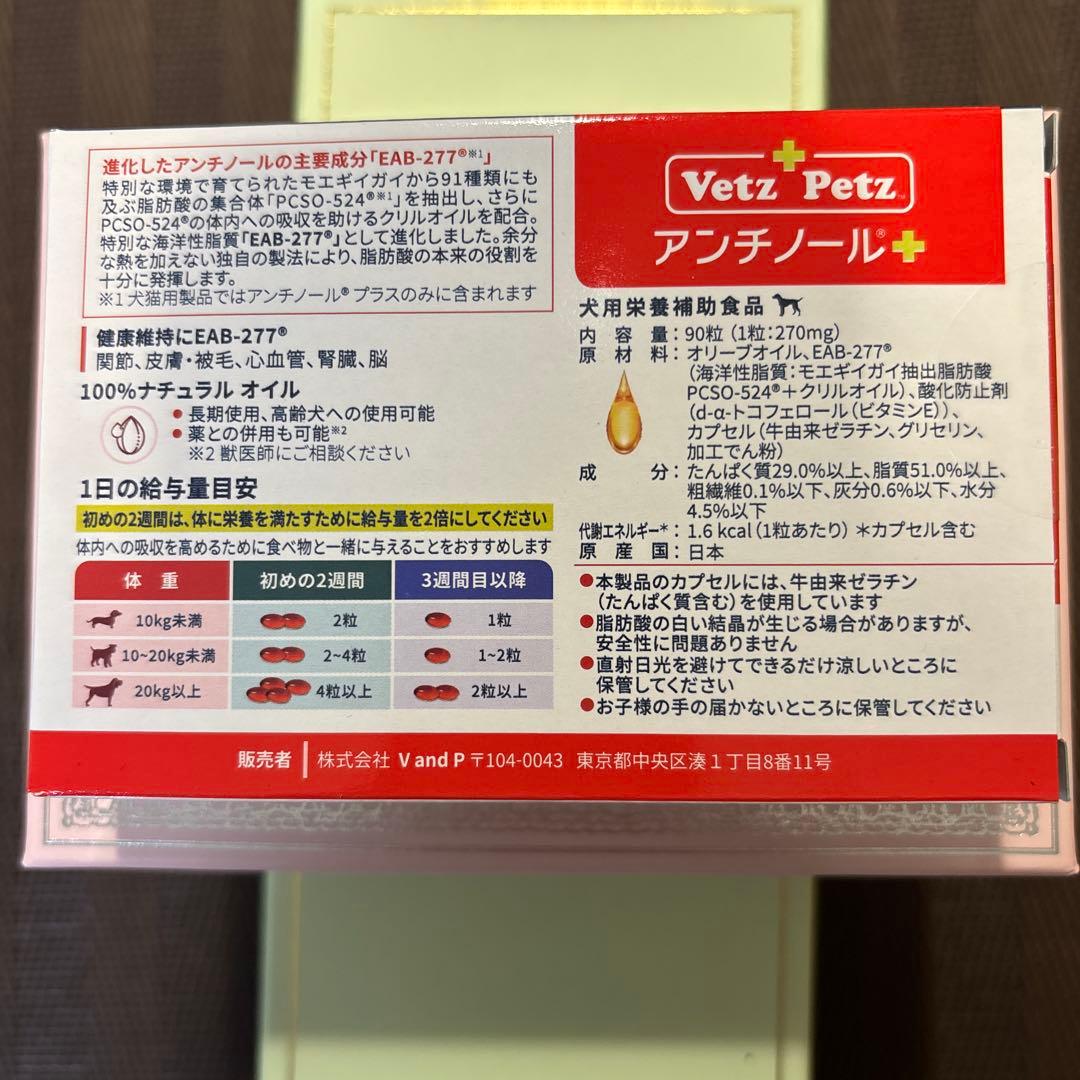 アンチノールプラス　90粒　新品未使用