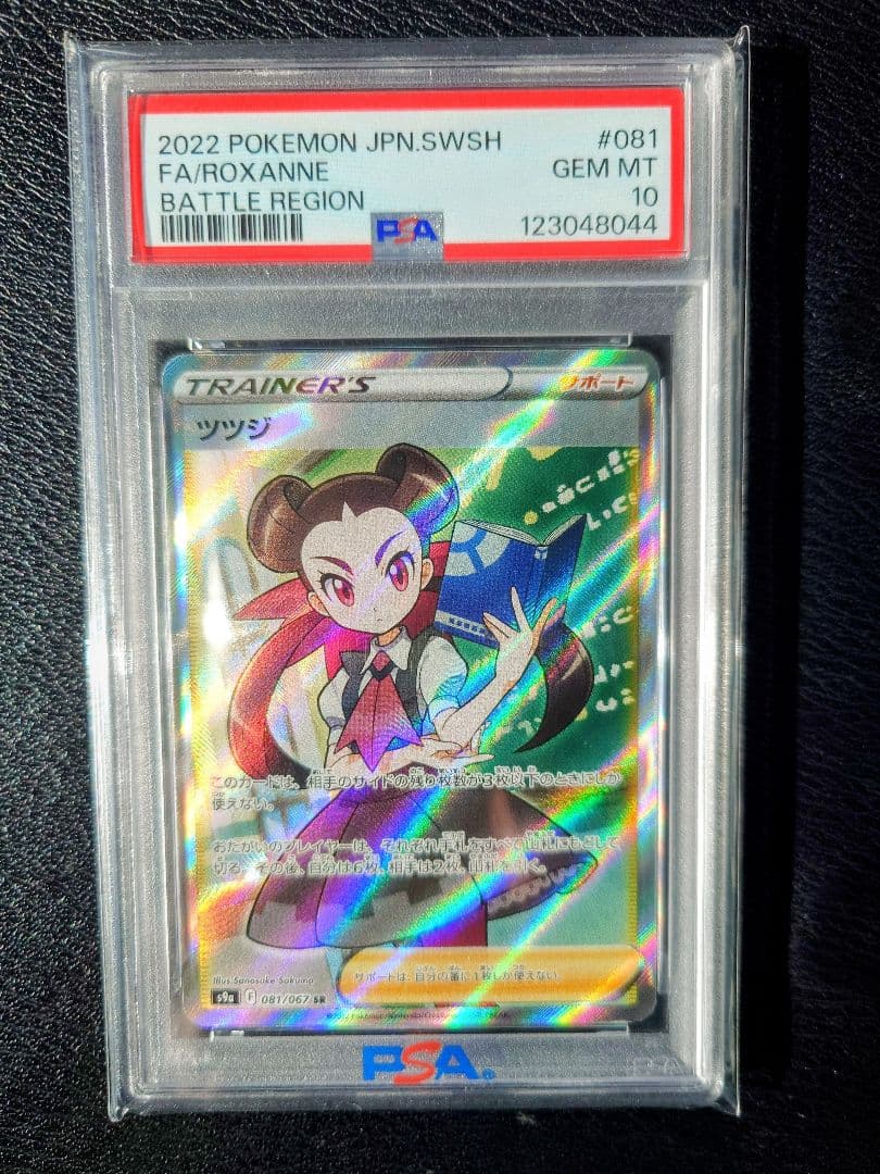 オ*ダ様 【PSA10】ツツジ SR S9a 081/067バトルリージョン ポ