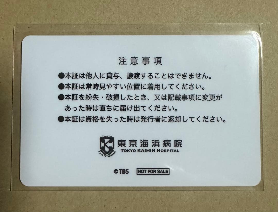 IDカード 喜多見幸太　東京　MER TOKYOMER 鈴木亮平