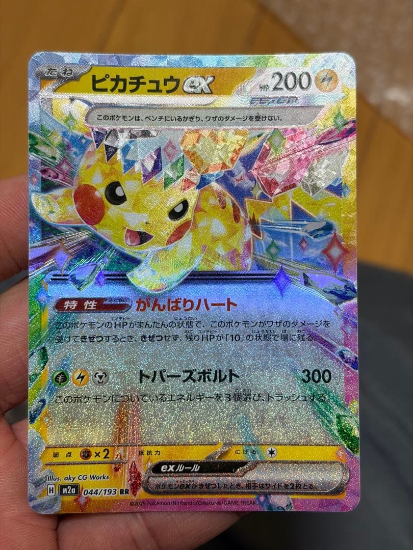ピカチュウEX 044/193 HP200