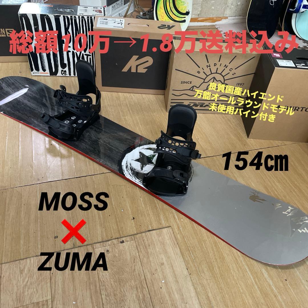 MOSS×ZUMA　良質国産　モス　スノーボードセット　未使用バイン付