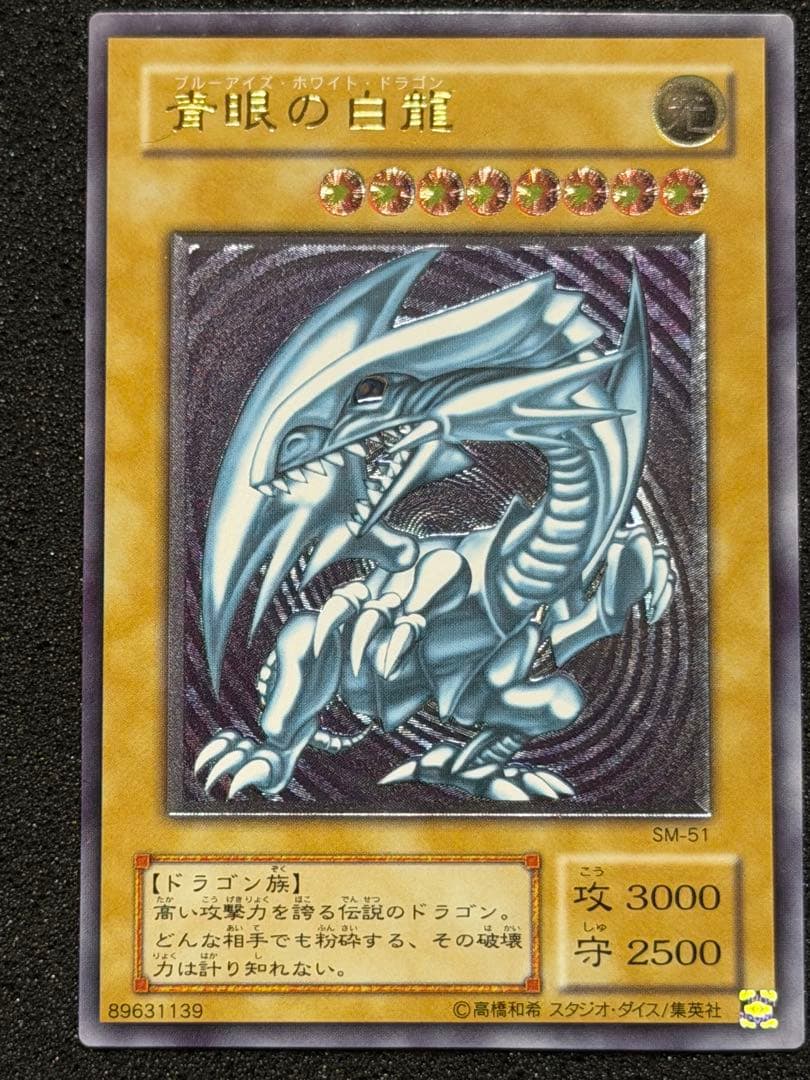 【超極美品】遊戯王 青眼の白龍 レリーフ レリブル　5つ目