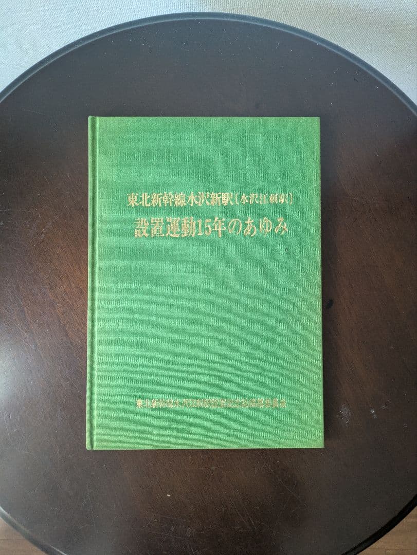 【貴重】水沢江刺駅　設置運動15年の歩み