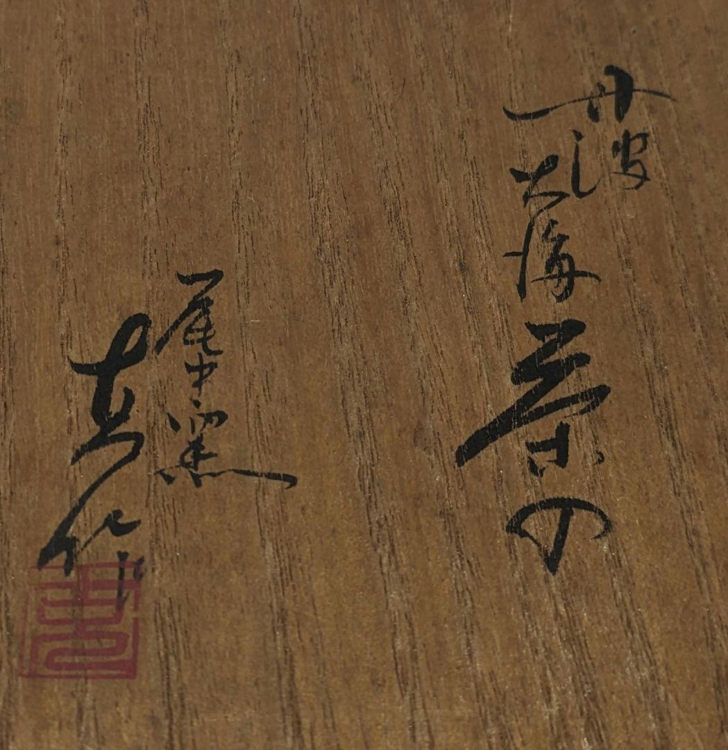 茶入 大海茶入 丹波 尾中窯 市野克 日月緞子 西陣織