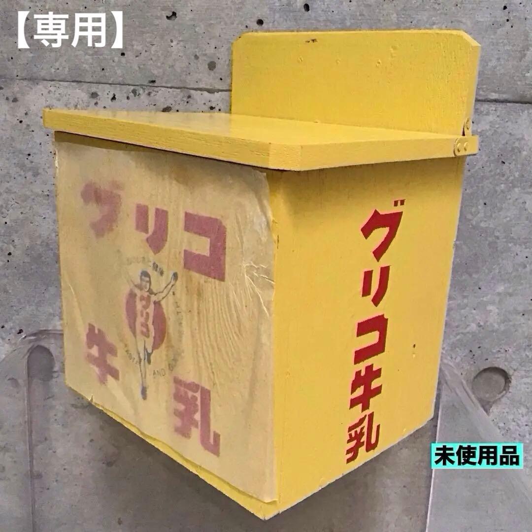 【専用】グリコ牛乳 牛乳箱 グリコ 木箱 ビンテージ 未使用品