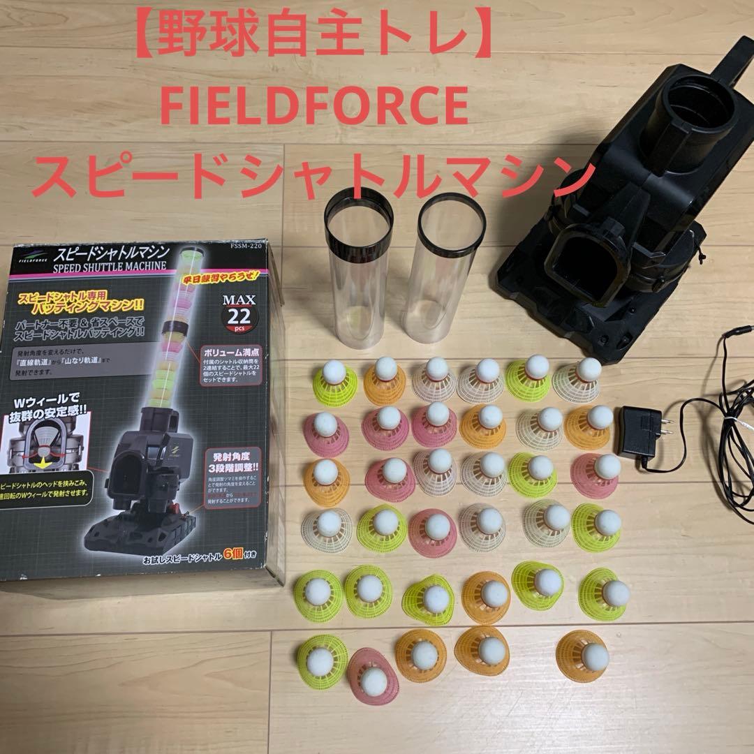 【野球自主トレ】FIELDFORCE スピードシャトルマシン　シャトル35個付き