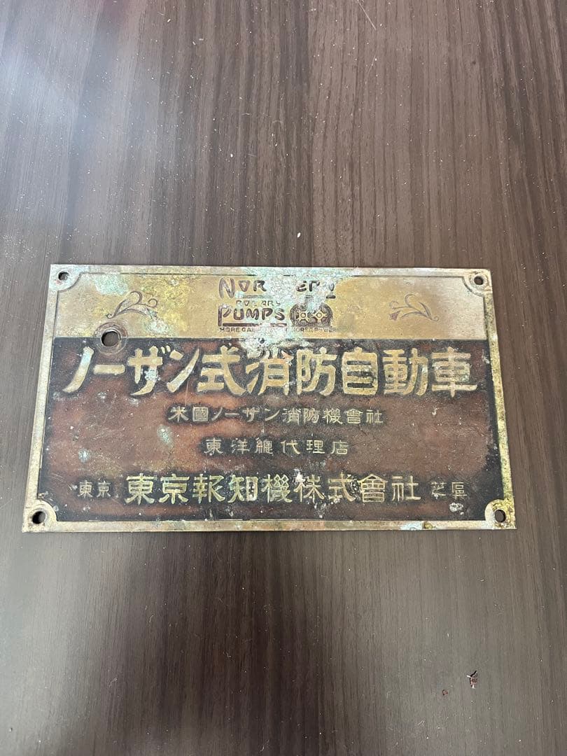 【超希少】大正レトロ ノーザン式消防自動車 真鍮銘板 看板 東京報知機