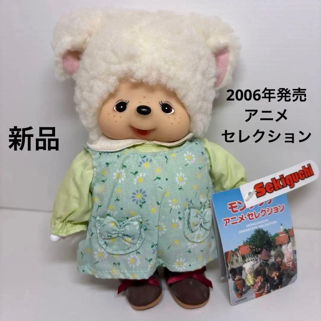 2006年発売 新品 モンチッチ アニメセレクション チャム 2522