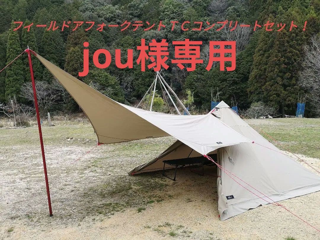 フィールドア　フォークテントTC&タープセット