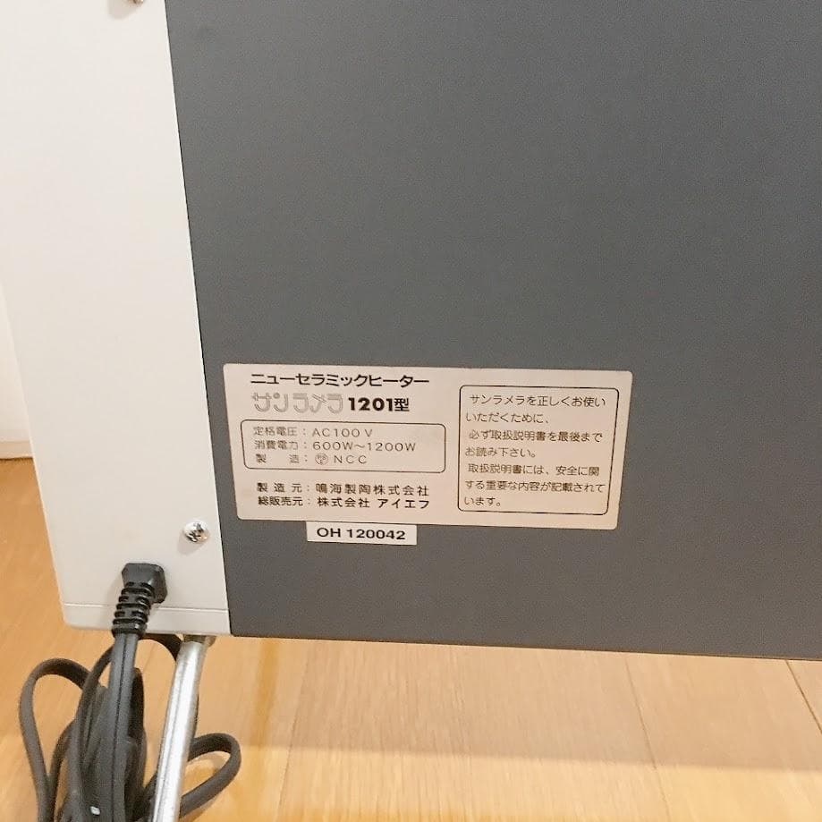 サンラメラ 1201型 ニューセラミックヒーター アイエフ 【動作品】