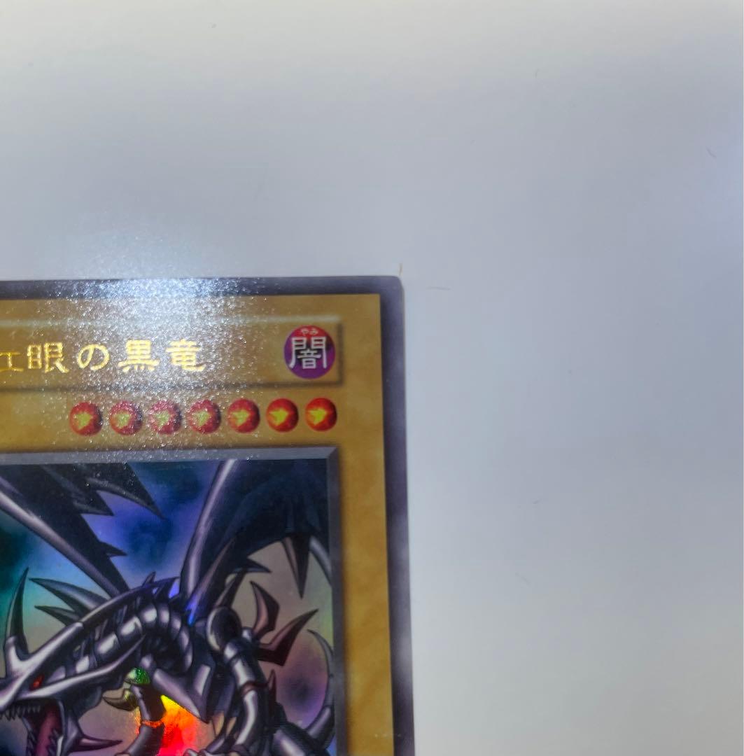 極美品　レッドアイズブラックドラゴン　真紅の黒竜　初期　ウルトラ