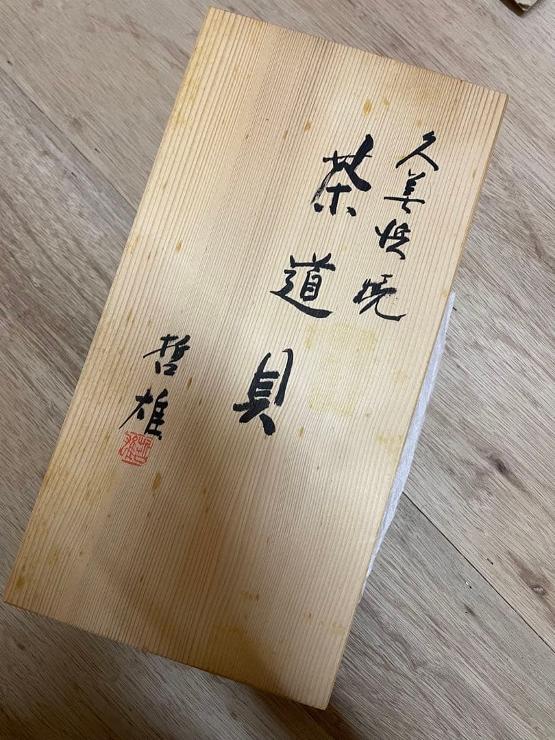 茶道具 茶碗2個と茶筅セット