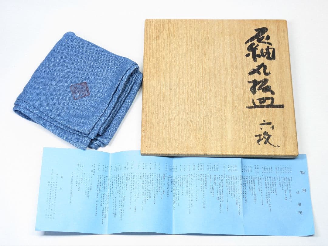 辻清明 作 灰釉 草花文 丸板皿 六枚 共布 共箱
