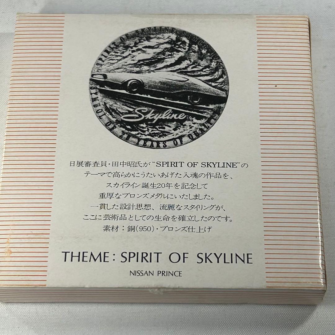 スカイライン　生誕　20周年記念メダル