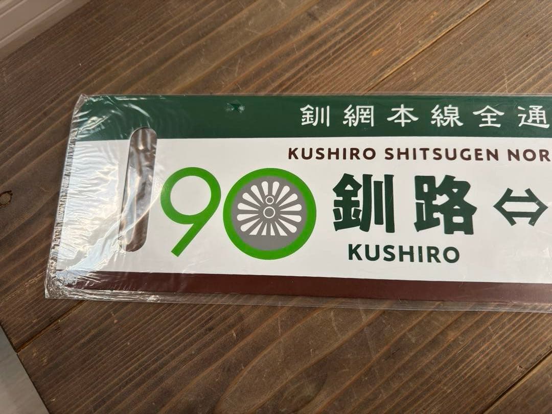 希少品　2021くしろ湿原ノロッコ釧網本線全通90周年記念レプリカサボ新品未使用