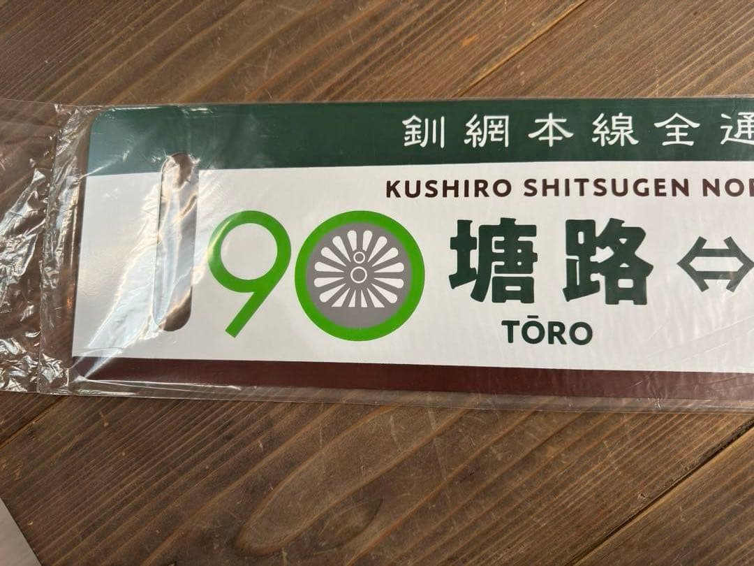 希少品　2021くしろ湿原ノロッコ釧網本線全通90周年記念レプリカサボ新品未使用