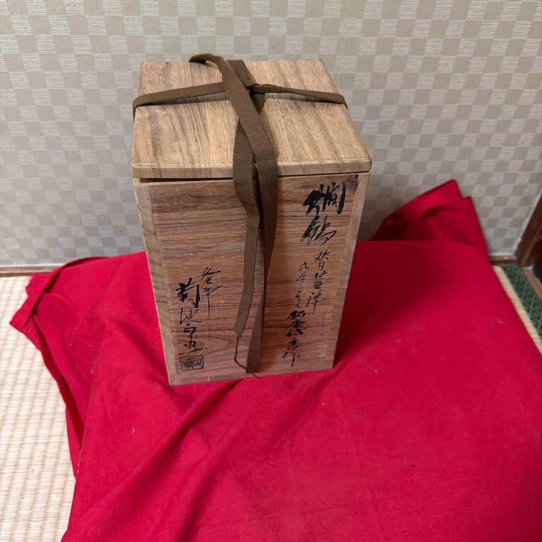 昭和レトロ　釜師　菊地正直　作　爛鍋　替蓋　供箱