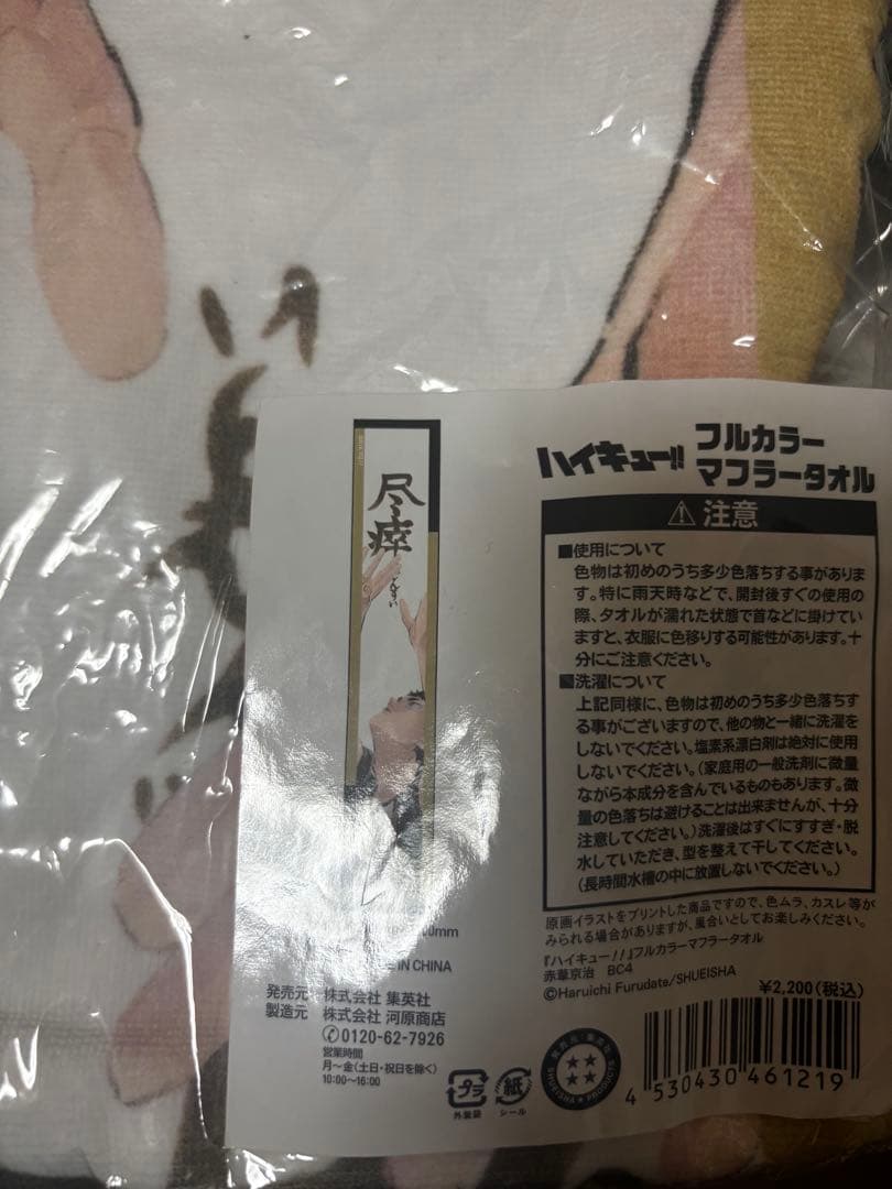 ハイキュー 赤葦京治 フルカラー マフラータオル