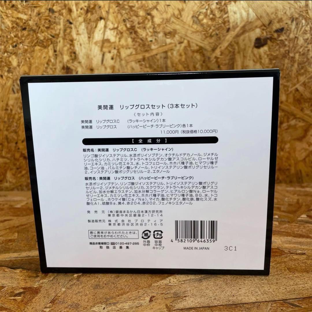 新品未開封【送料無料】美開運　リップグロスセット（3本セット）