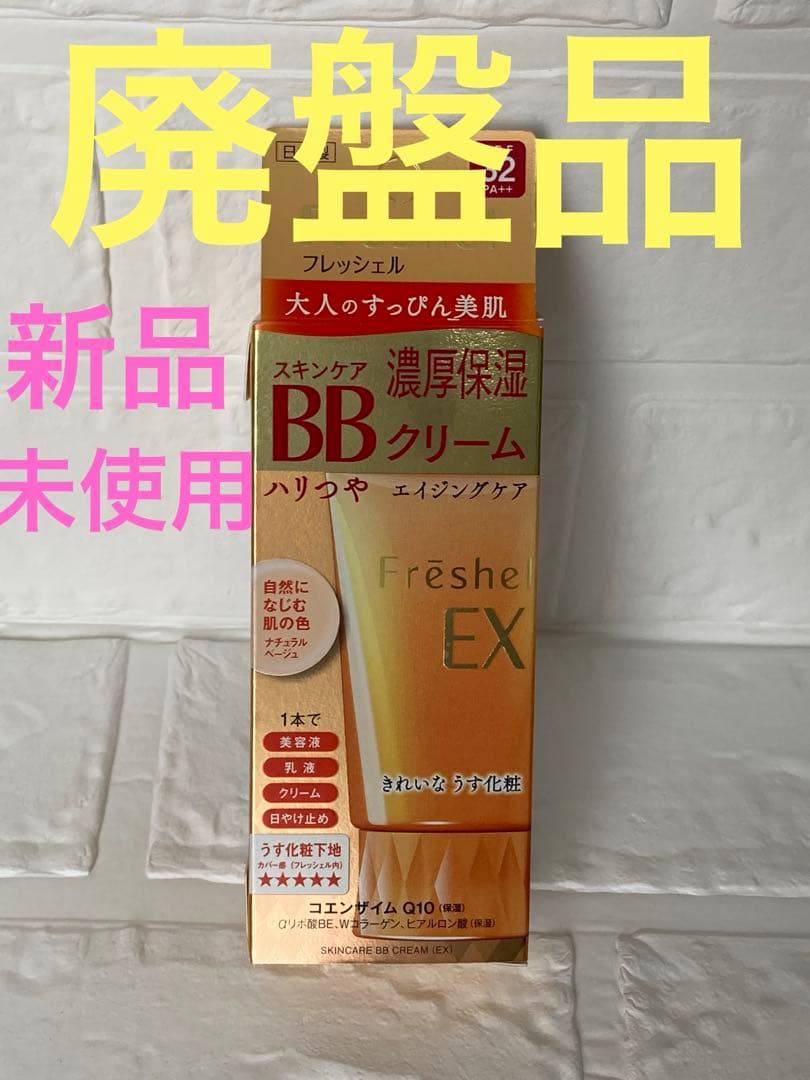 フレッシェル 濃厚保湿スキンケアBBクリーム(EX) NBナチュラルベージュ