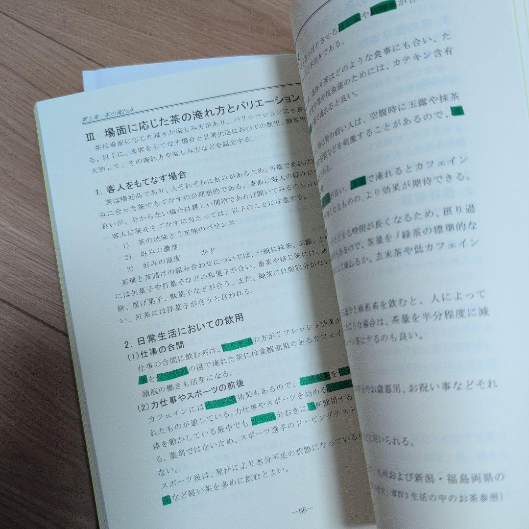 日本茶インストラクター講座　テキスト、茶の科学用語辞典 などまとめ売り