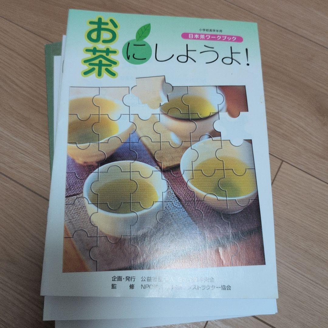 日本茶インストラクター講座　テキスト、茶の科学用語辞典 などまとめ売り