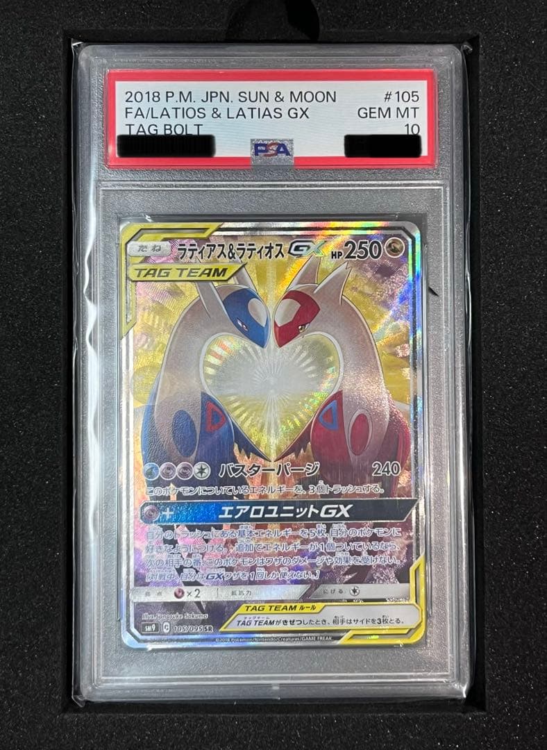 今だけ！《PSA10》ラティアス＆ラティオスGX SR