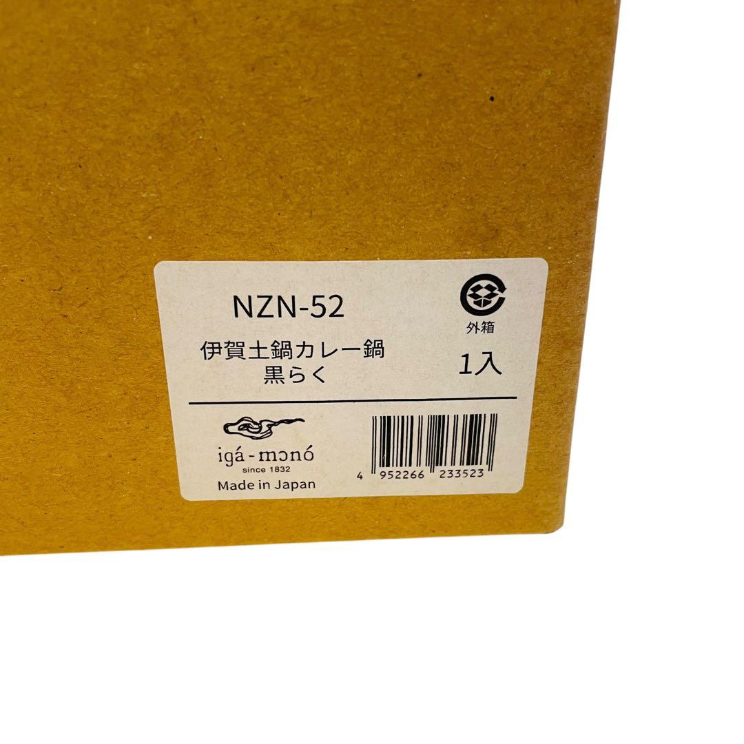 未使用 長谷園 伊賀土鍋 カレー鍋 黒らく 7号 土鍋 伊賀焼